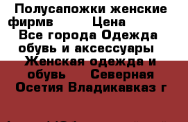 Полусапожки женские фирмв ZARA › Цена ­ 3 500 - Все города Одежда, обувь и аксессуары » Женская одежда и обувь   . Северная Осетия,Владикавказ г.